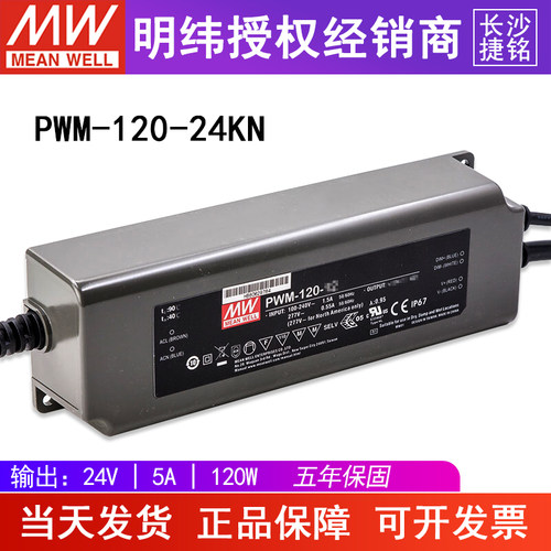 台湾明纬PWM-120-24KN开关电源 PWM输出KNX LED驱动器