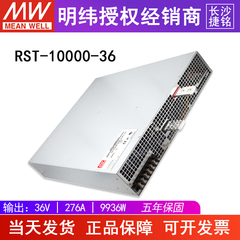 台湾明纬开关电源RST-10000-36 36V600A9600W