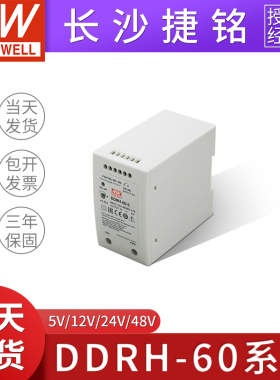 台湾明纬开关电源DDRH-60超宽输入导轨型DC-DC转换器5V12V24V 48V