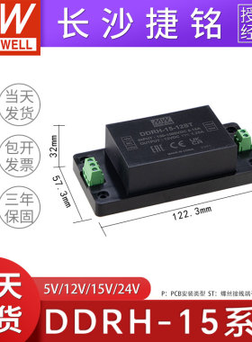 明纬电源DDRH-15-05/12/15/24/P/ST/DR 15W超宽输入DC-DC转换器
