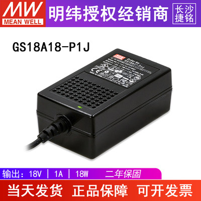 台湾明纬GS18A18-P1J电源适配器18W18V1A直流稳压输出三芯节能型