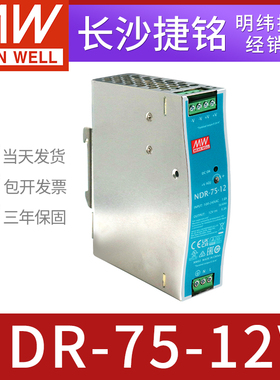 台湾明纬开关电源NDR-75-12 导轨型12V6.3A75W