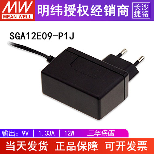 台湾明纬SGA12E09-P1J电源适配器12w9v1.33A轻薄壁挂式欧规