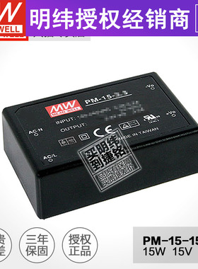 明纬PM-15-15开关电源15W15V1A 台湾MW灌胶超小直流模块电源
