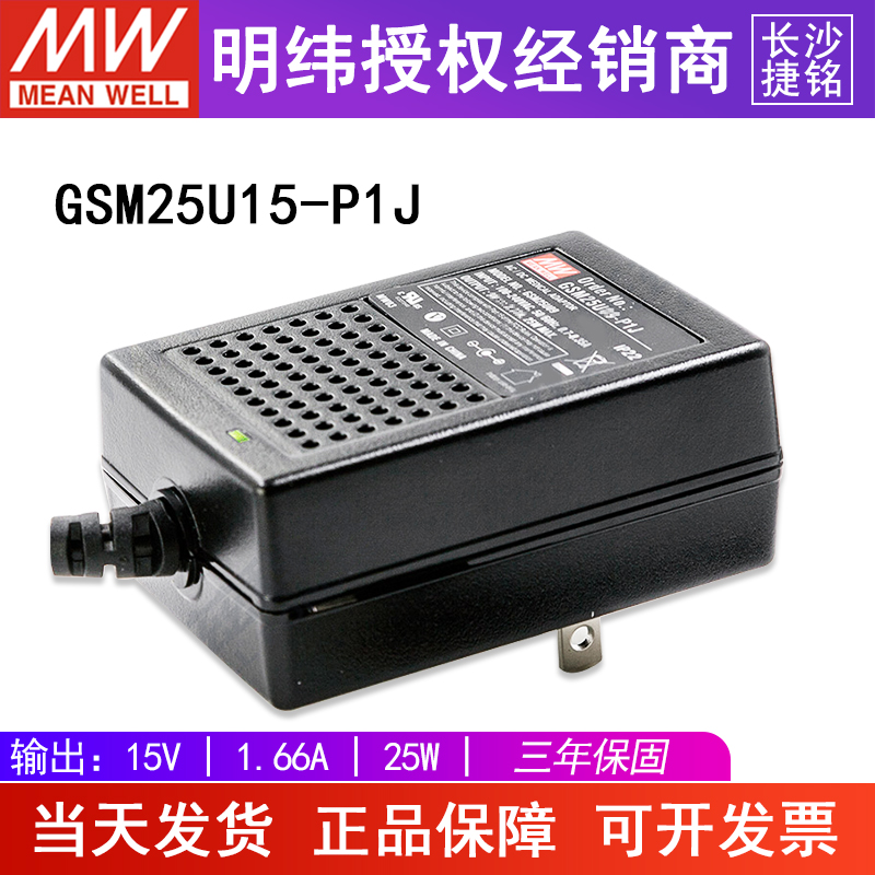 台湾明纬GSM25U15-P1J电源适配器 25W15V直流1.66A美规,医疗级