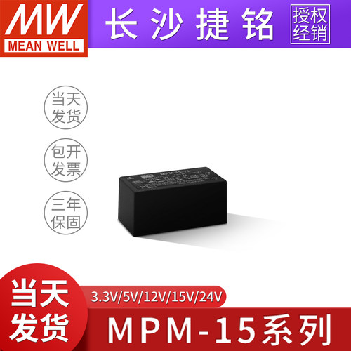 台湾明纬MPM-15开关电源15W 3.3/5/12/15/24V封闭型医疗电源模块
