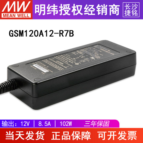 台湾明纬GSM120A12-R7B电源适配器 102W12V 高效医疗型外置桌面型
