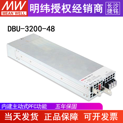台湾明纬DBU-3200-48开关电源57.6V/55.2V 55A单组输出电源供应器