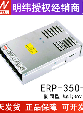 台湾明纬ERP-350-36 户外防雨水开关电源 灯箱发光字直流36V10A