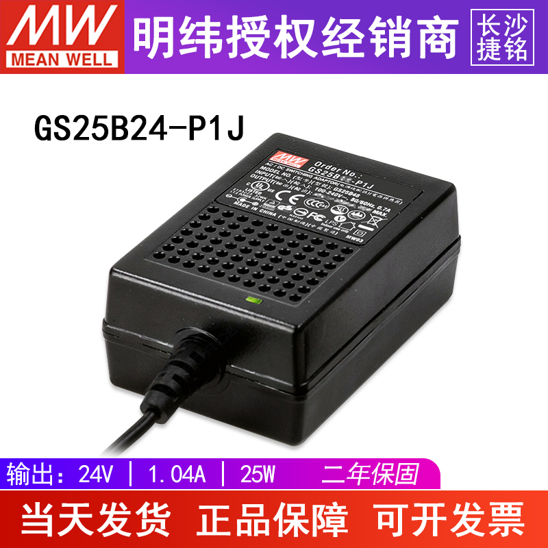 台湾明纬GS25B24-P1J电源适配器25W24V1.04A两插直流稳压节能型