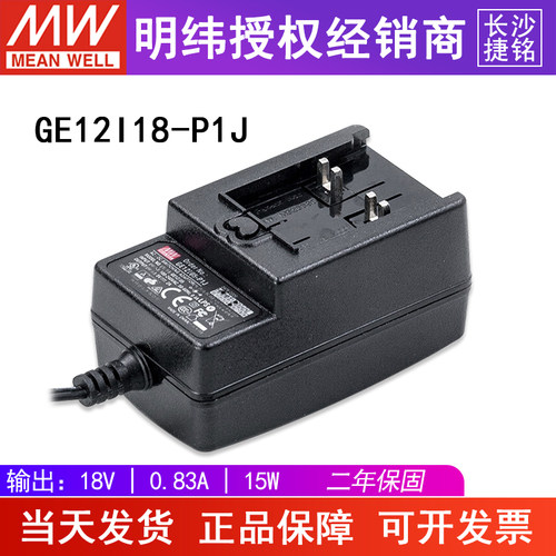 台湾明纬GE12I18-P1J电源适配器 15W 18V0.83A节能底座 不含插头