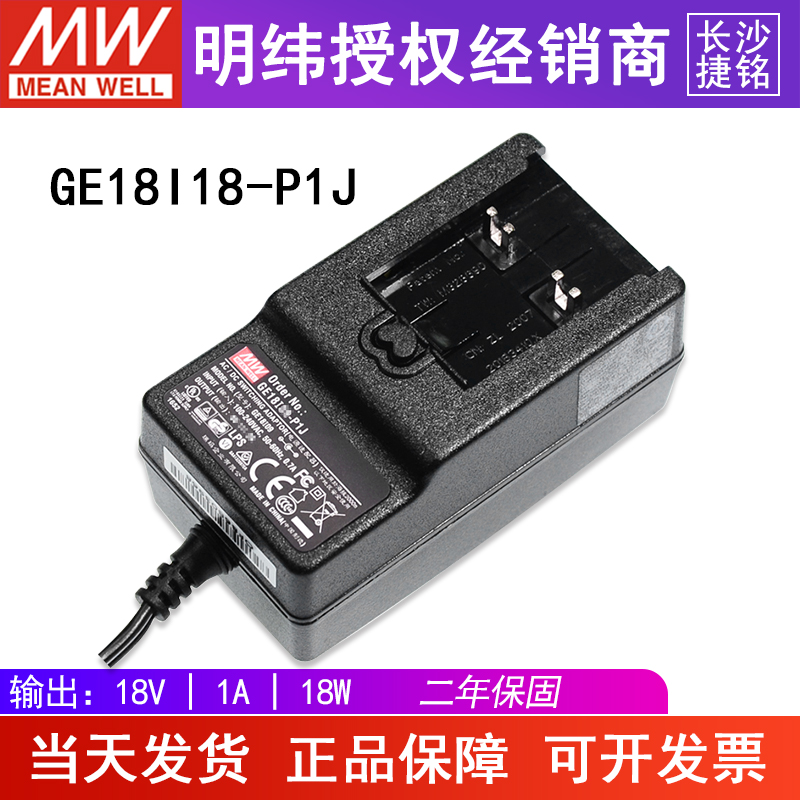 台湾明纬GE18I18-P1J电源适配器 18W 18V1A可换插头不含插头