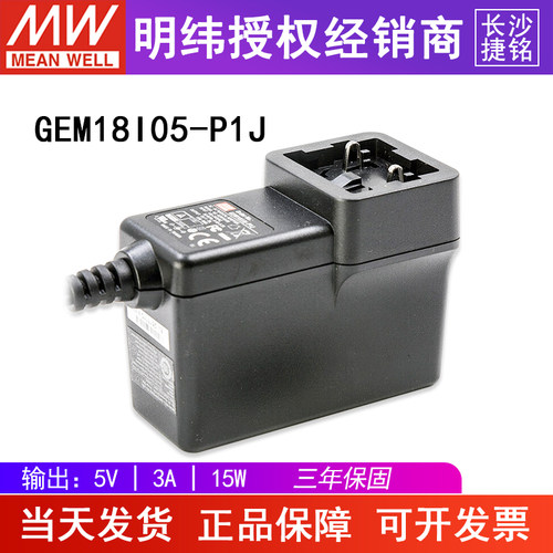台湾明纬GEM18I05-P1J电源适配器 15W5V3A 高能效医疗型 不含插头