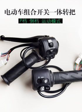 开关总成一体转把调速把