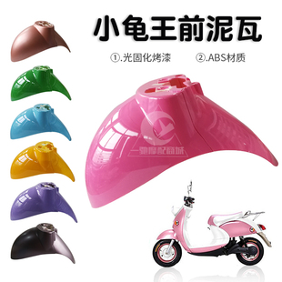 誉隆小龟王金龟王通用电动摩托车前泥瓦挡泥板前沙盖前沙板前泥盖