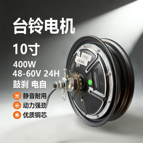 台铃国标48-60V 24H 400W 鼓刹电机 开档18静音铜芯10寸动力强劲