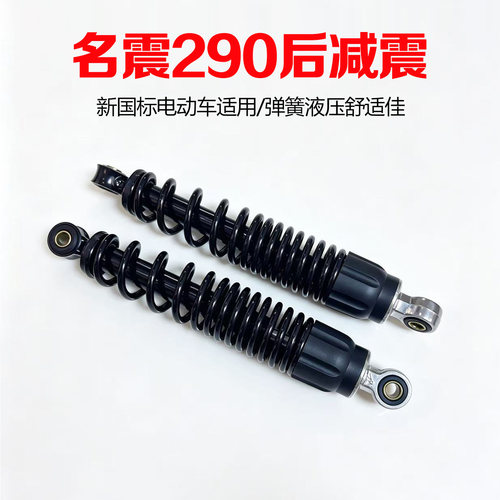名震290液压阻尼改装后减震国标电动车液压弹簧后避震器通用型