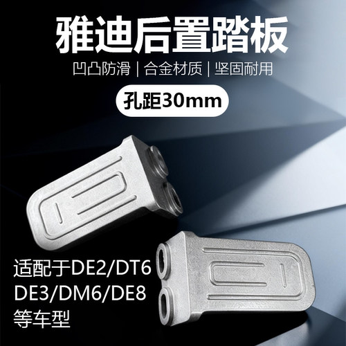 适用雅迪电动车铝合金脚蹬DE2/DT6/DE3/DM6/DE8后踩搁脚踏板