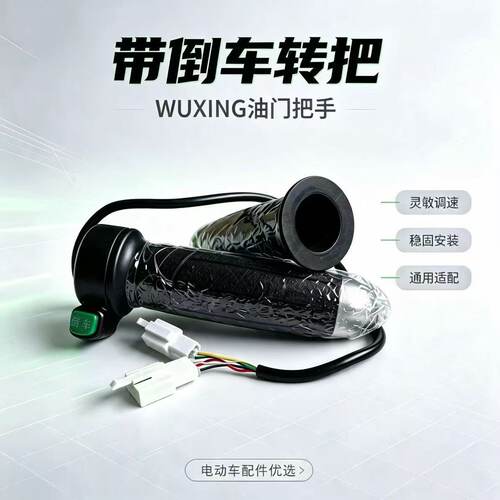适合绿源小龟电动车转把油门把手电瓶车带倒车转把通用