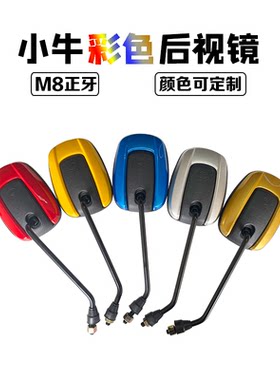 电动车小牛小龟通用倒车镜后视镜