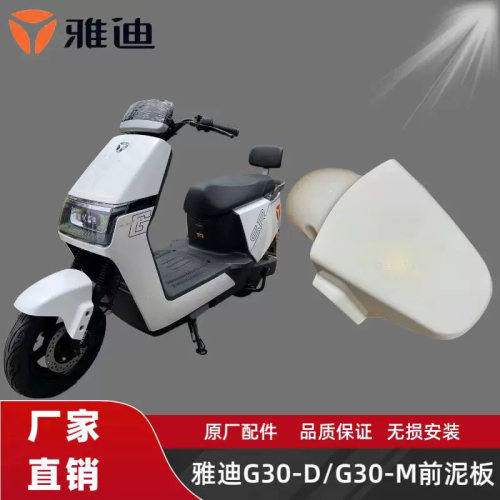 雅迪电动车G30-D/G30-M前泥板原厂正品G30-H前轮挡水泥瓦原装配件