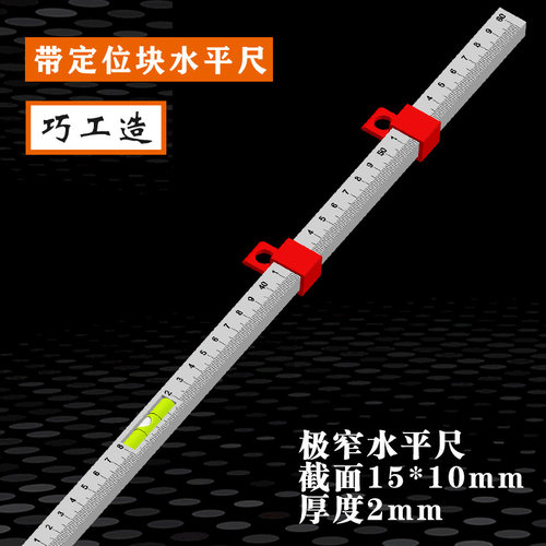 巧工造带定位块便携式极窄水平尺