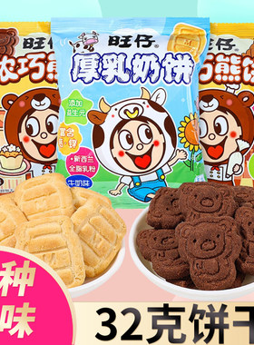 旺旺旺仔厚乳奶饼32克巧克力味小熊饼干幼儿园奖励学生饼干小零食