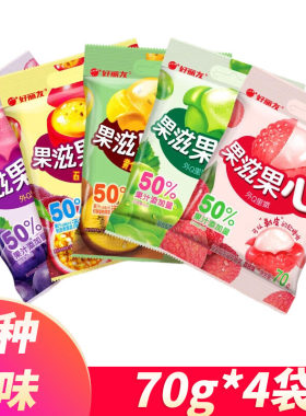 好丽友果滋果心70g荔枝苹果葡萄味手剥软糖儿童圣诞节糖果小零食