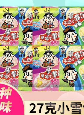 【新品】旺旺草莓牛奶小雪饼香米饼27g袋装儿童网红休闲零食夜宵