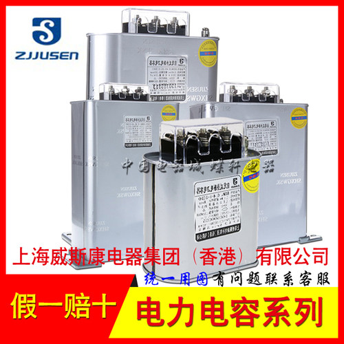 上海威斯康自愈式分相电力电容器BSMJ0.4-8-3YN(SH)总容量:3*53uF