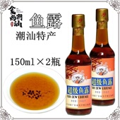 潮汕特产渔民牌原味鱼露150ml家用蚝烙煲汤炒菜砂锅粥调味汁调料