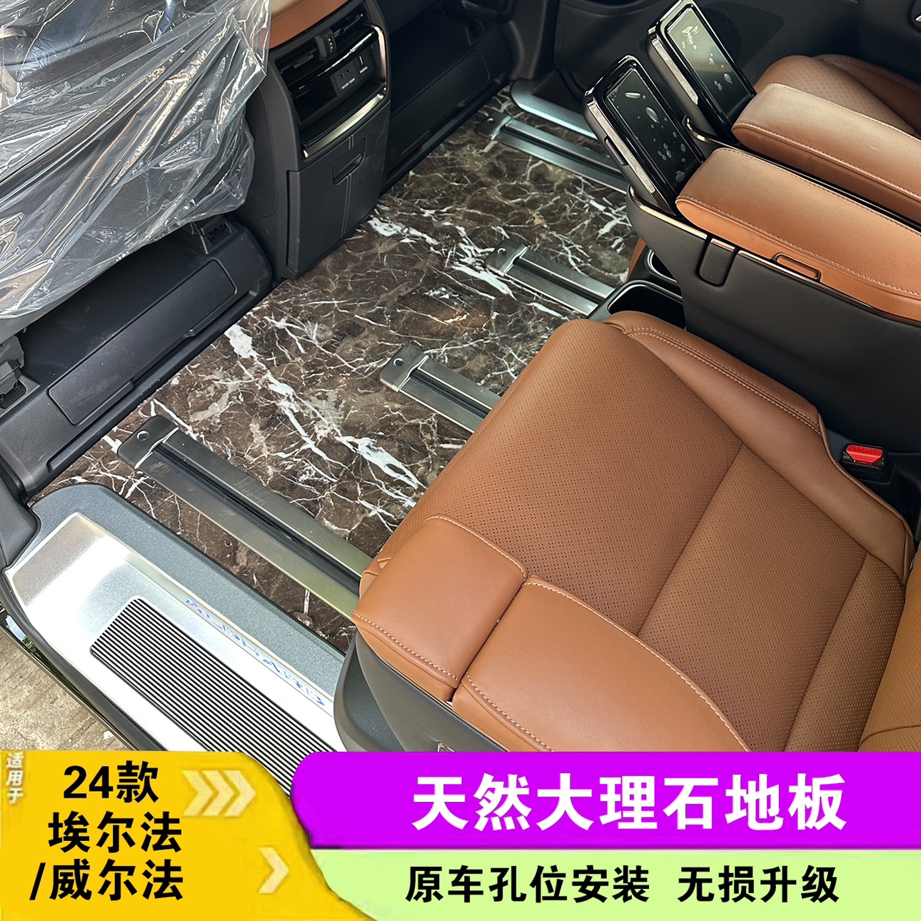 专用于24款丰田埃尔法真大理石地板威尔法木地板alphard40系改装