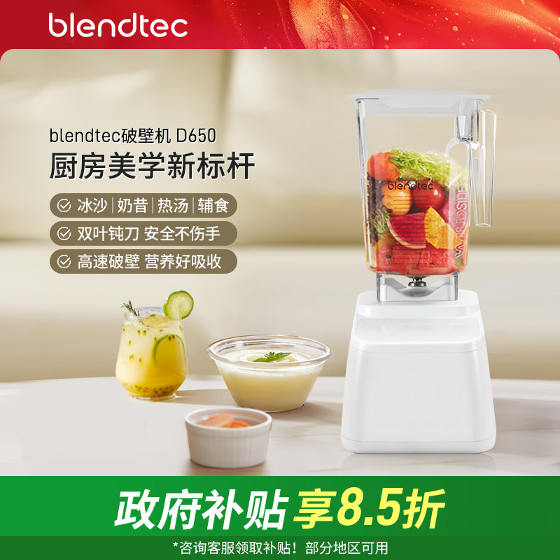 美国柏兰德/Blendtec多功能家用大功率自清洗榨汁机果蔬破壁机650