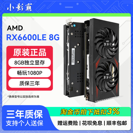 小影霸AMD RX6600LE/RX6500XT 电脑台式设计高清游戏电竞独立显卡