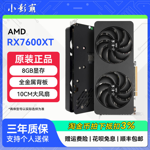 【前50名限量1899】 小影霸RX7600XT 8G全新电脑电竞游戏独立显卡