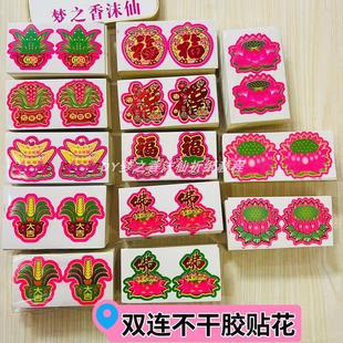 双连不干胶贴花莲花福字元宝多款图案可选