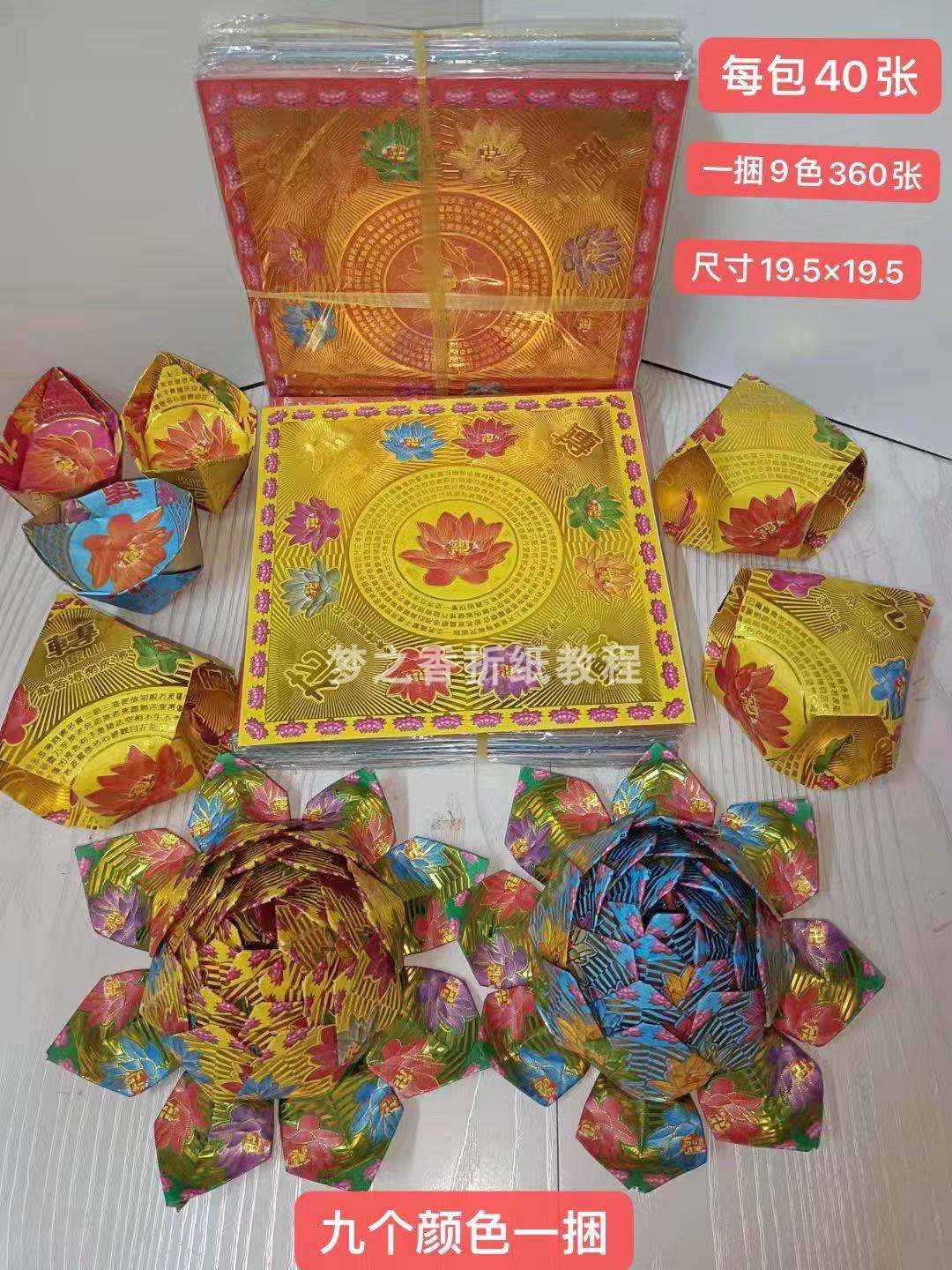 双面九色莲花纸彩金正面满金烫金纸折元宝莲花花蓝有教程