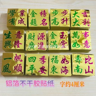 新款铝箔不干胶贴纸金榜题名一帆风顺步步高升多款字样可选