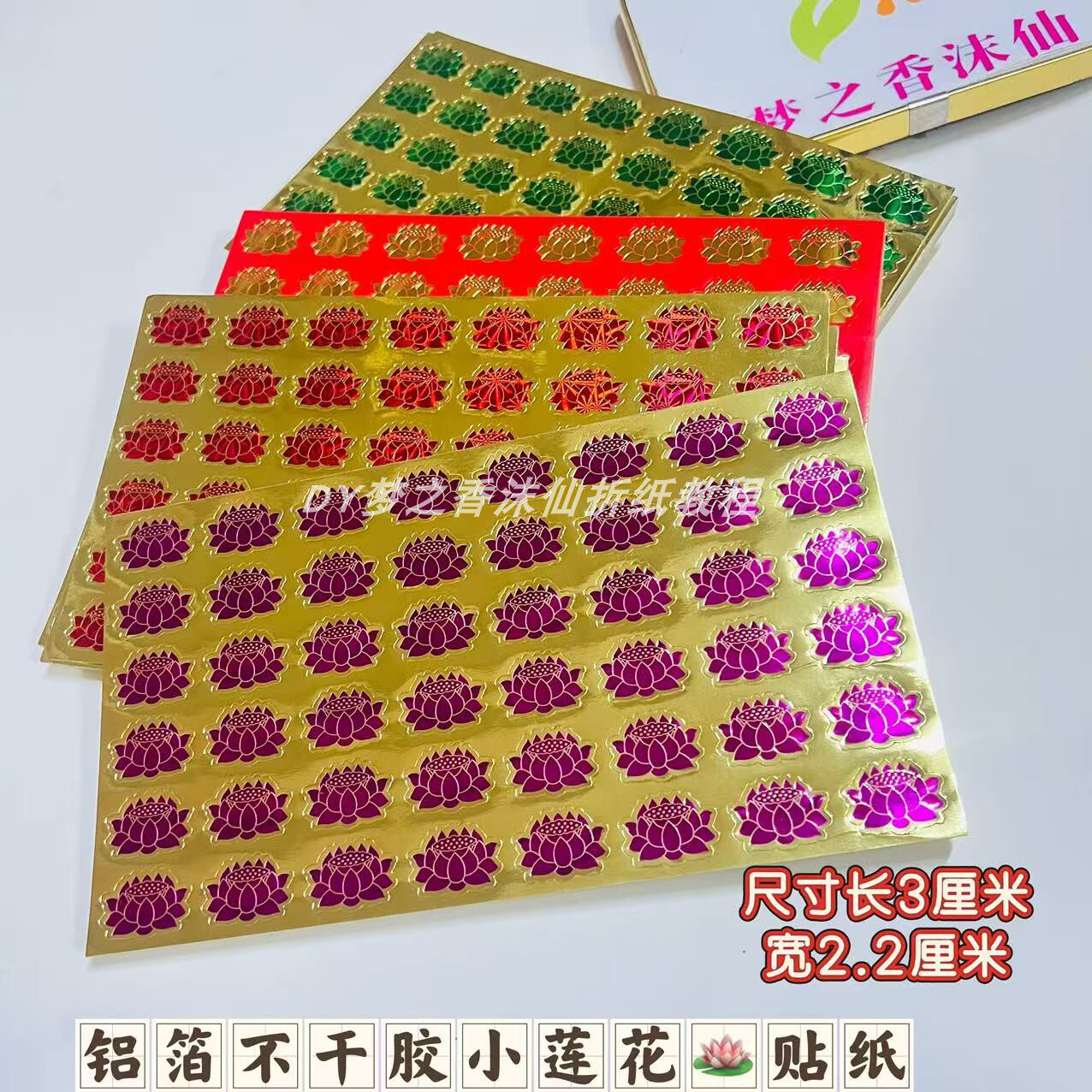 铝箔不干胶小莲花贴纸