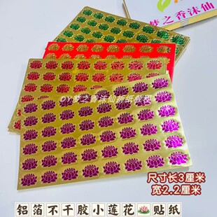 铝箔不干胶小莲花贴纸撕开直接贴尺寸3厘米X2.2厘米