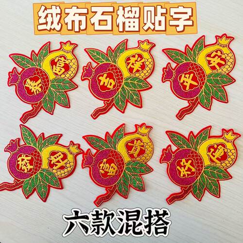 绒布石榴字贴中秋折塔折花篮装饰贴字