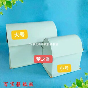 大小号百宝箱纸板百宝箱毛坯中秋折塔材料折自粘有教程