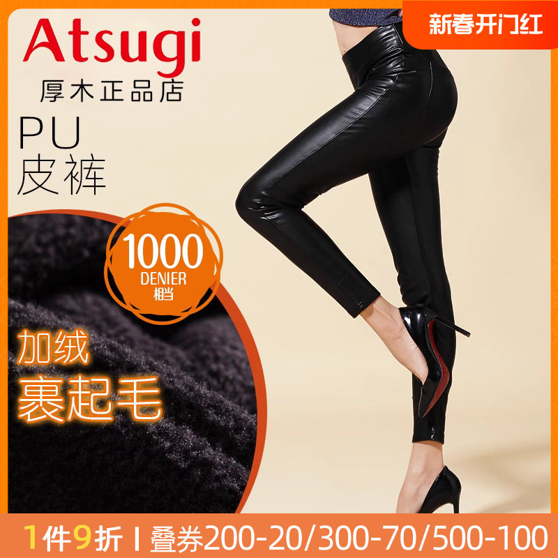 ATSUGI/厚木秋冬加厚加绒款PU皮裤打底裤显瘦小脚裤 保暖裤有口袋