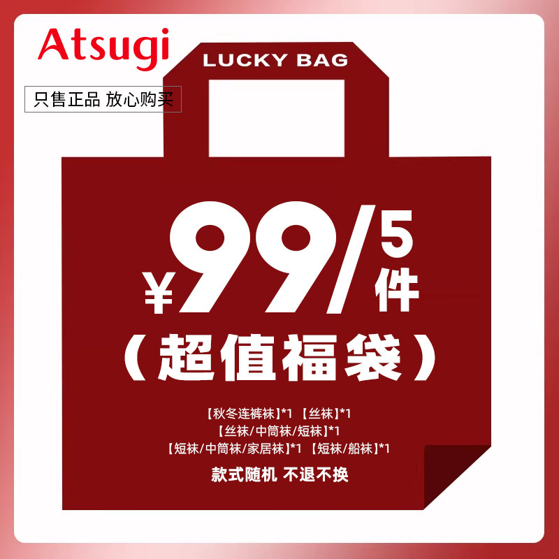 atsugi厚木99/199五件超值福袋尺码可选款式随机(丝袜短袜打底裤)