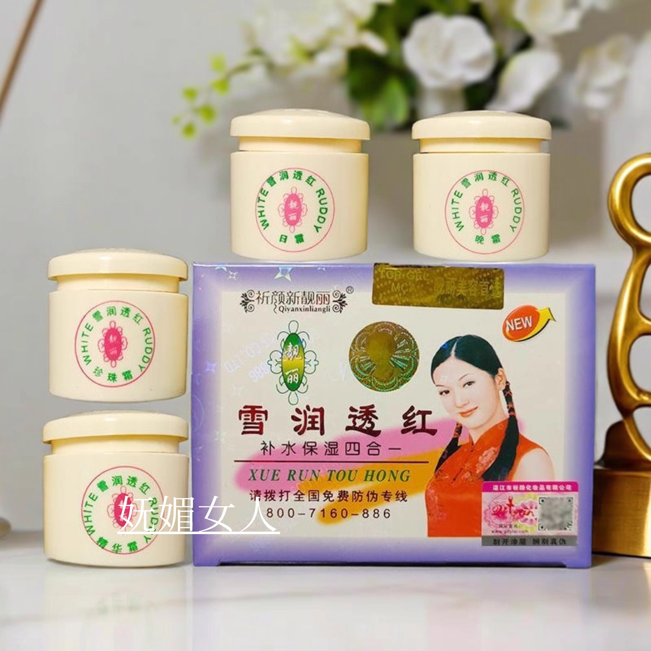 靓丽白里透红新靓丽雪润透红补水保湿四合一套装早晚霜正品女包邮