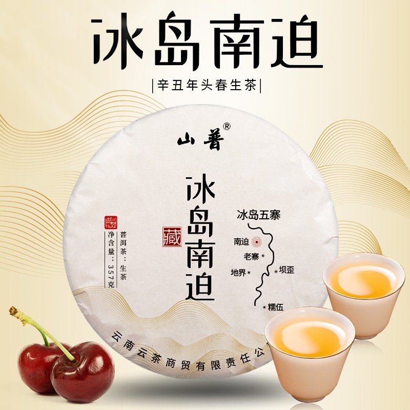 2021年冰岛南迫普洱茶叶生茶饼茶