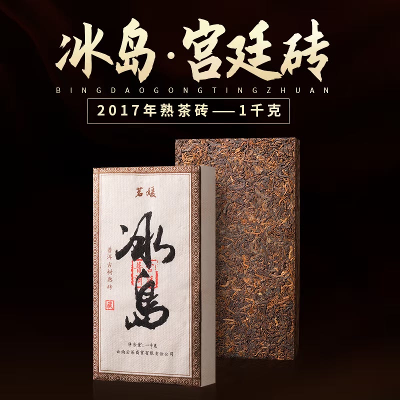 2017年冰岛宫廷普洱茶熟茶砖茶云南古树熟普洱茶1000克砖