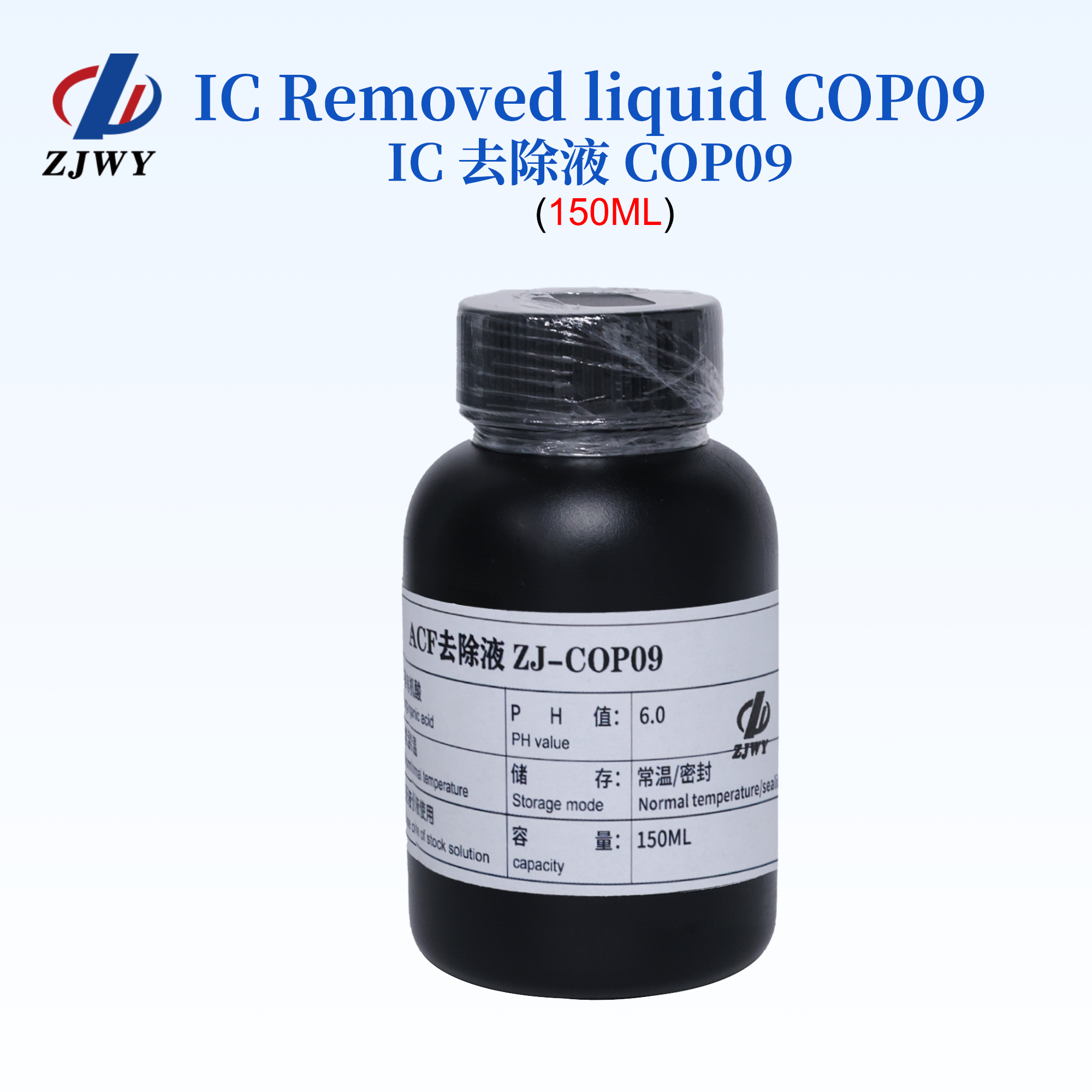 中钜伟业移除三星苹果COP驱动IC ACF去除液ZJ-COP09 150毫升