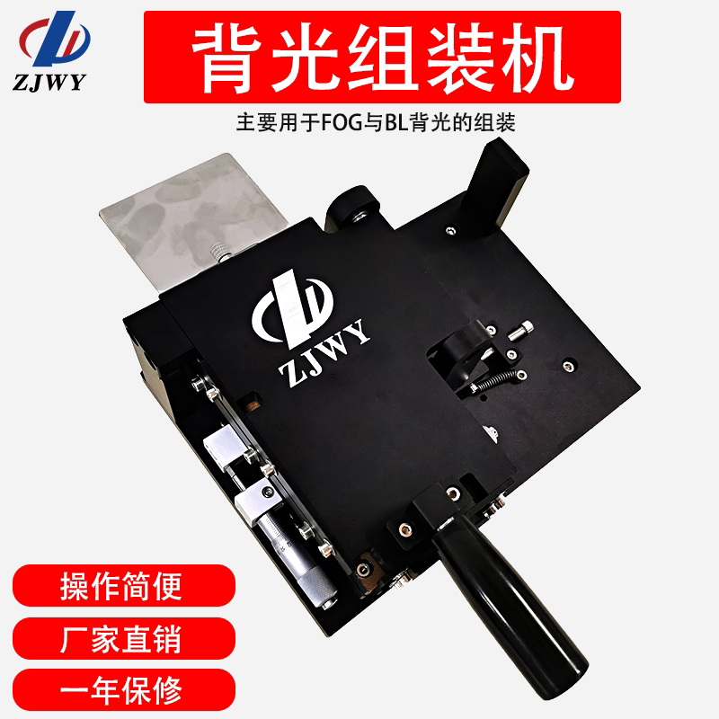 中钜伟业新款背光组装机 FOG与BL背光的组装操作简便图片