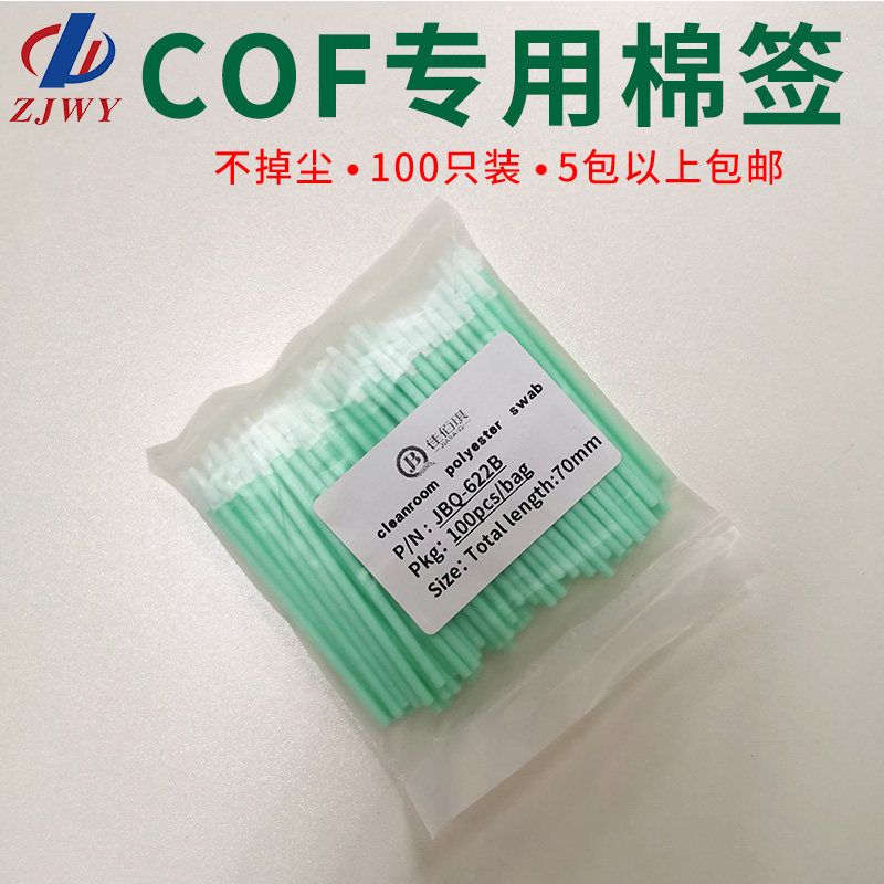 手机排线清理cof专用棉签液晶屏维修护理除尘 去除粘胶专用棉签